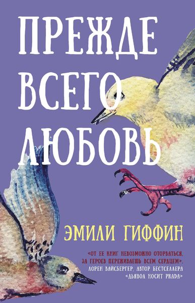 Обложка книги  «Прежде всего любовь»