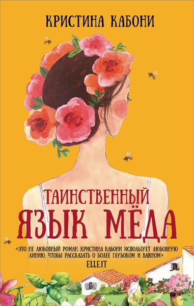 Обложка книги  «Таинственный язык мёда»