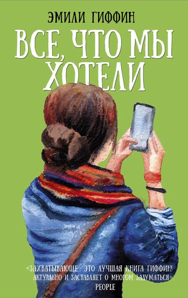 Обложка книги  «Все, что мы хотели»