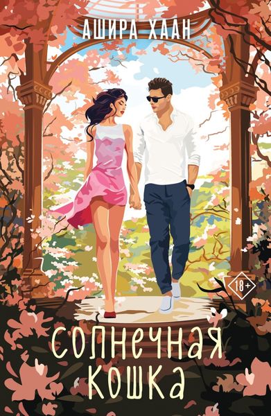 Обложка книги  «Солнечная кошка»