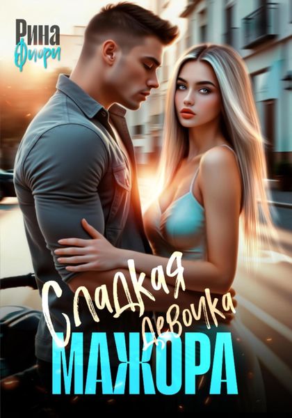 Обложка книги  «Сладкая девочка мажора»