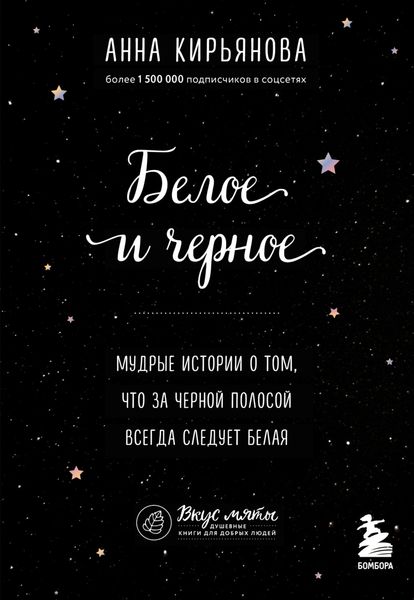 Обложка книги  «Белое и черное. Мудрые истории о том, что за черной полосой всегда следует белая»