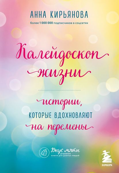 Обложка книги  «Калейдоскоп жизни. Истории, которые вдохновляют на перемены»
