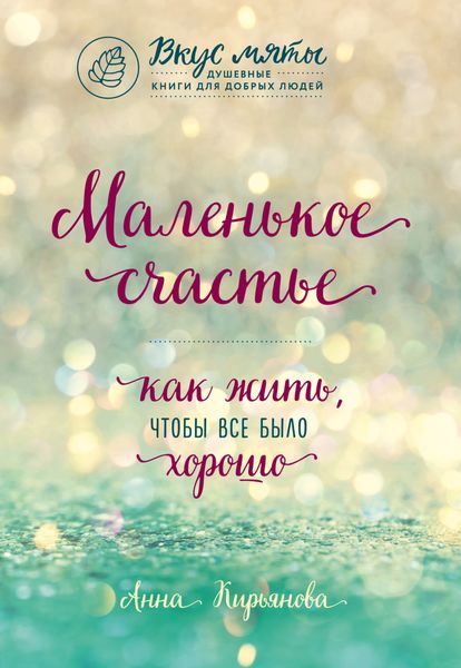 Обложка книги  «Маленькое счастье. Как жить, чтобы все было хорошо»