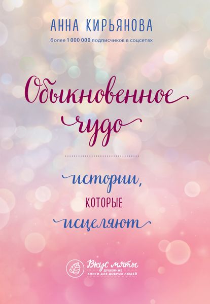 Обложка книги  «Обыкновенное чудо. Истории, которые исцеляют»