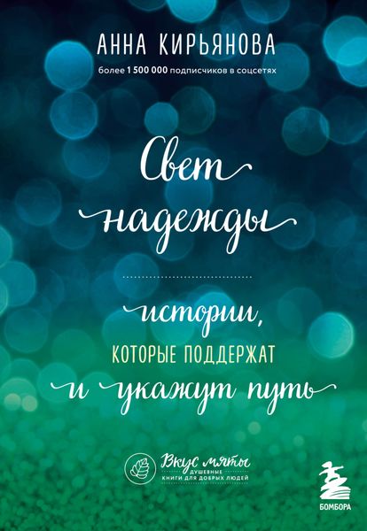 Обложка книги  «Свет надежды. Истории, которые поддержат и укажут путь»