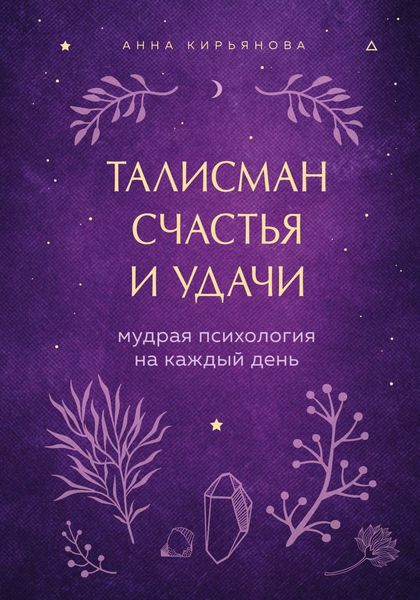Обложка книги  «Талисман счастья и удачи. Мудрая психология на каждый день»