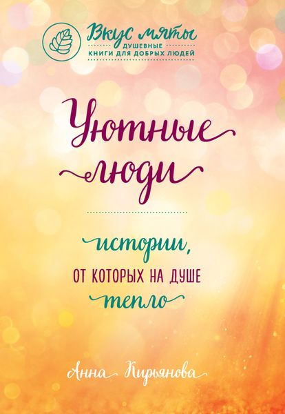 Обложка книги «Уютные люди. Истории, от которых на душе тепло»