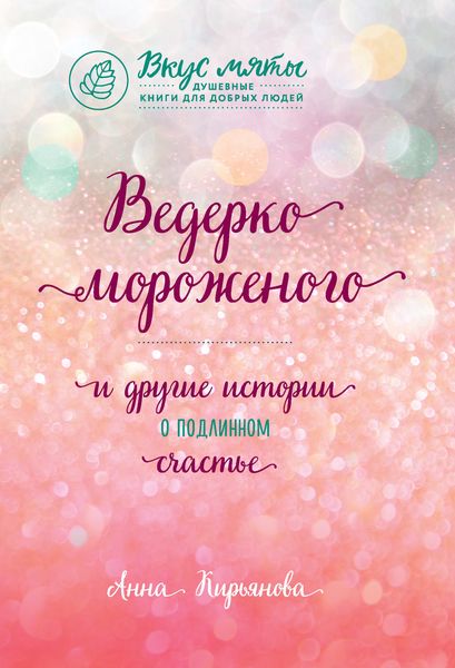 Обложка книги  «Ведерко мороженого и другие истории о подлинном счастье»
