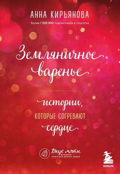 Обложка книги  «Земляничное варенье. Истории, которые согревают сердце»