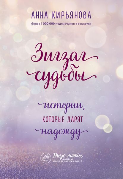 Обложка книги «Зигзаг судьбы. Истории, которые дарят надежду»
