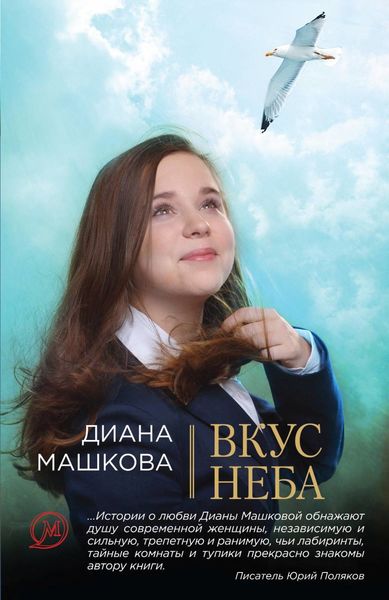 Обложка книги  «Вкус неба»