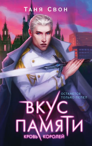 Обложка книги  «Вкус памяти. Кровь королей»