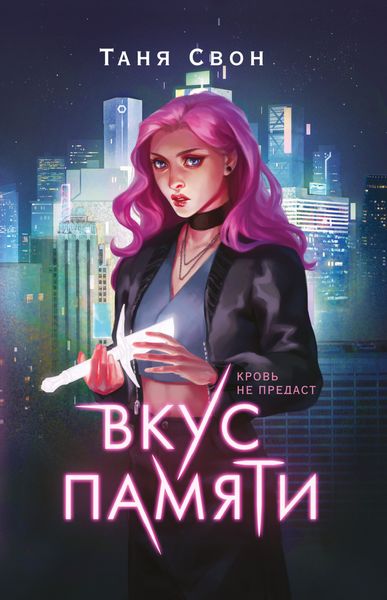 Обложка книги  «Вкус памяти»