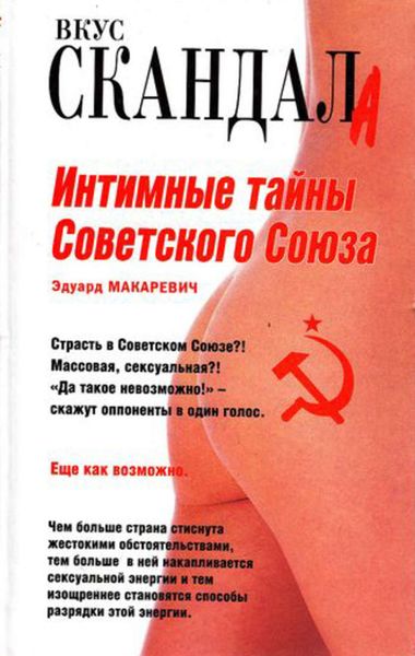 Обложка книги  «Интимные тайны Советского Союза»