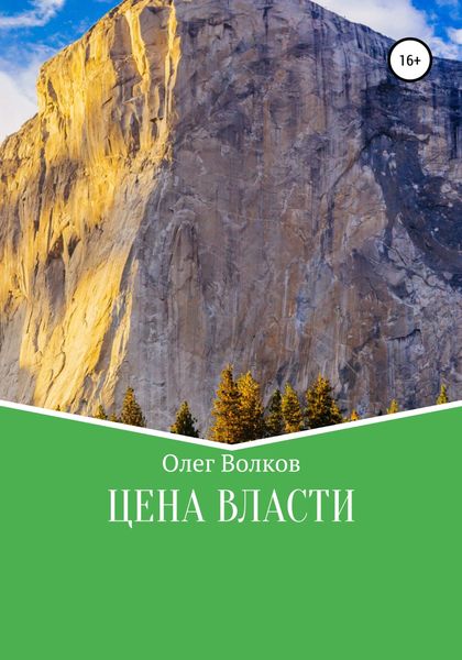 Обложка книги  «Цена власти»