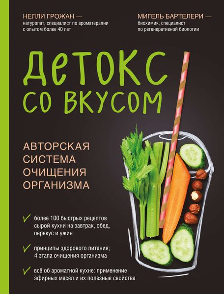 Обложка книги  «Детокс со вкусом»