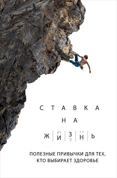 Обложка книги  «Ставка на жизнь. Полезные привычки для тех, кто выбирает здоровье»