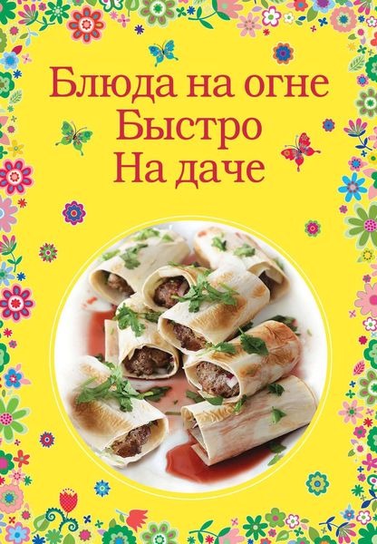 Обложка книги  «Блюда на огне. Быстро. На даче»