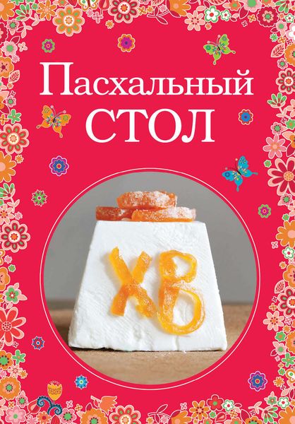 Обложка книги  «Пасхальный стол»