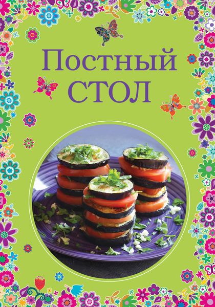 Обложка книги  «Постный стол»