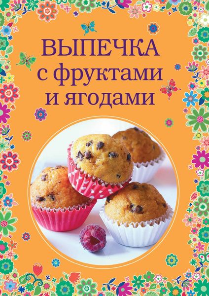 Обложка книги  «Выпечка с фруктами и ягодами»