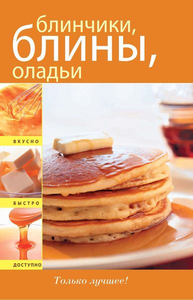 Обложка книги  «Блинчики. Блины. Оладьи»