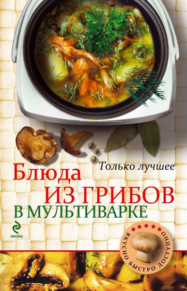 Обложка книги  «Блюда из грибов в мультиварке»
