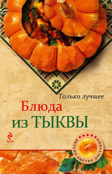 Обложка книги  «Блюда из тыквы»