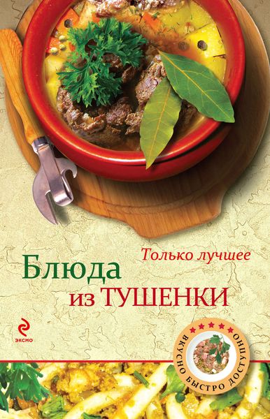 Обложка книги  «Блюда из тушенки»