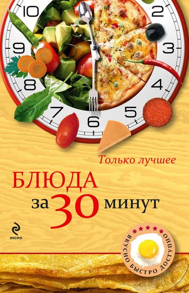 Обложка книги  «Блюда за 30 минут»