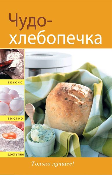 Обложка книги  «Чудо-хлебопечка»