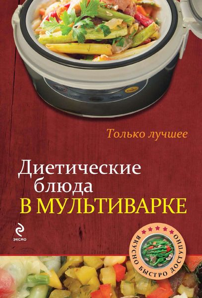 Обложка книги  «Диетические блюда в мультиварке»