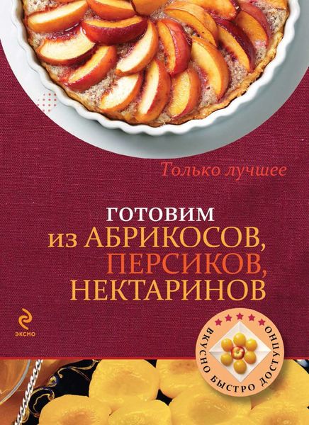 Обложка книги  «Готовим из абрикосов, персиков, нектаринов»
