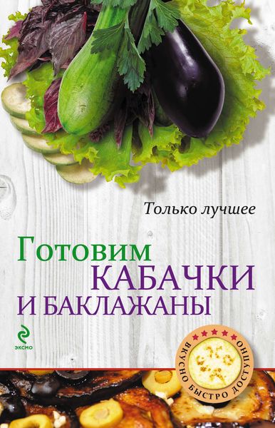 Обложка книги  «Готовим кабачки и баклажаны»