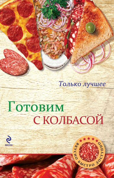 Обложка книги  «Готовим с колбасой»