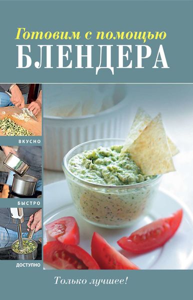 Обложка книги  «Готовим с помощью блендера»