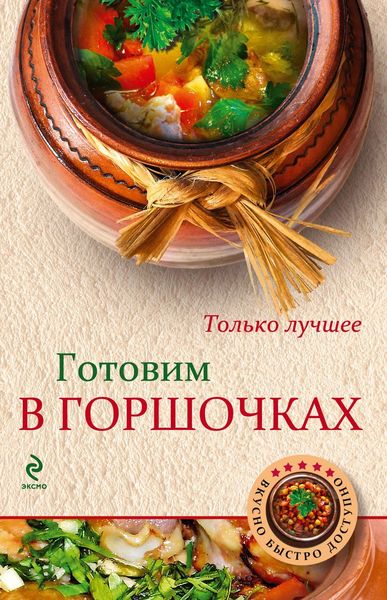 Обложка книги  «Готовим в горшочках»