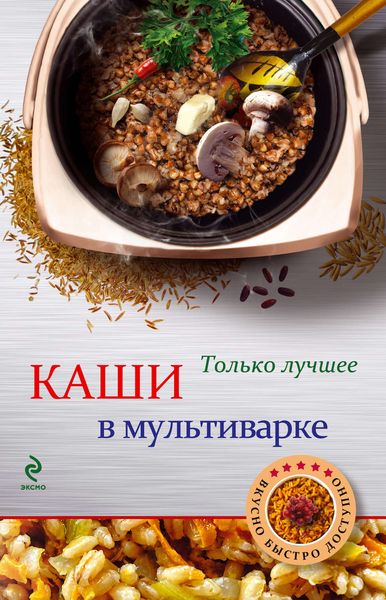Обложка книги  «Каши в мультиварке»