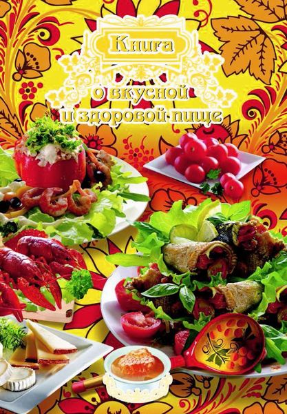 Обложка книги  «Книга о вкусной и здоровой пище»