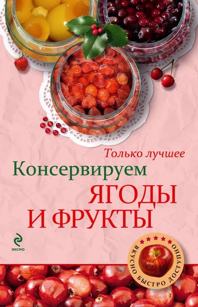 Обложка книги  «Консервируем ягоды и фрукты»