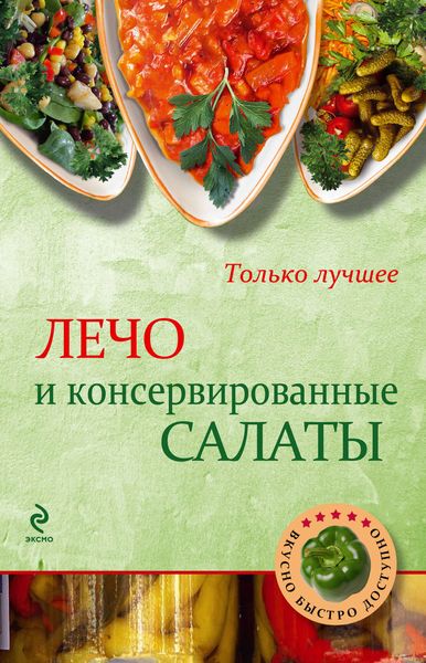 Обложка книги  «Лечо и консервированные салаты»
