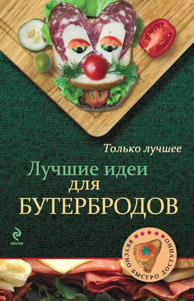 Обложка книги  «Лучшие идеи для бутербродов»