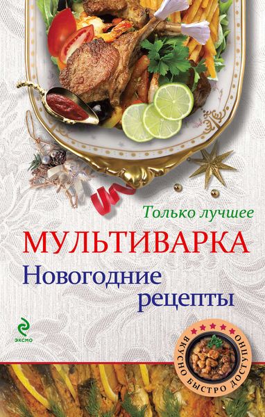 Обложка книги  «Мультиварка. Новогодние рецепты. Только лучшее»