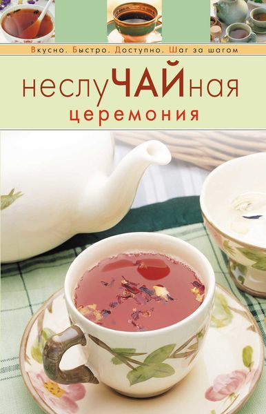 Обложка книги  «НеслуЧАЙная церемония»