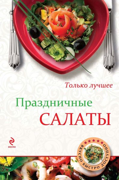Обложка книги  «Праздничные салаты»