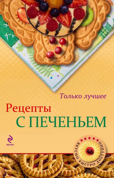 Обложка книги  «Рецепты с печеньем»