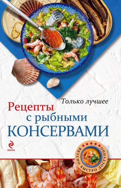 Обложка книги  «Рецепты с рыбными консервами»