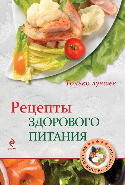 Обложка книги  «Рецепты здорового питания»