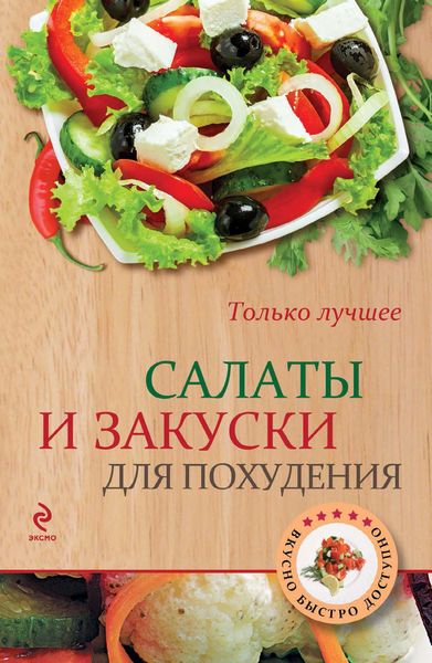 Обложка книги  «Салаты и закуски для похудения»